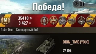 СУ-85Б  ОДИН В ПОЛЕ ВОИН 14 ФРАГОВ. Лайв Окс – Стандартный бой. (WOT 0.9.3 Full HD)