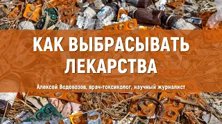 Как выбрасывать лекарства