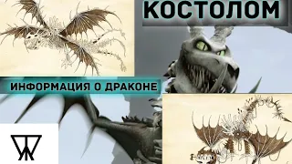 Костолом. ВИДЕО О ДРАКОНЕ! КОСТОЛОМ/ЛЕГЕНДА О КОСТОЛОМЕ