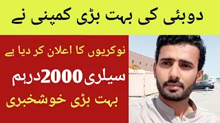 Dubai ki bhout bari company na job ka ilan kr diya h salary 2200dirham