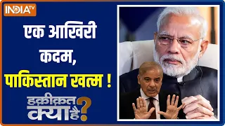 Haqiqat Kya Hai: मोदी के आठ साल, Pakistan की खत्म चाल ! | Shehbaz Sharif | PM Modi | Economic Crisis