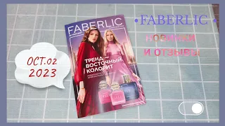 ❤️ FABERLIC 14 23 / ОБЗОР КАТАЛОГА, ОТЗЫВЫ НА НОВИНКИ, ПЛАН ПОКУПОК 😉 ДВУХНЕДЕЛЬНЫЙ КАТАЛОГ‼️