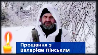 У Сумах провели в останню путь захисника України Валерія Пінського