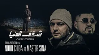 Nour Chiba Ft Master Sina - CHKAF EDDENYA | شقف الدنيا ( Clip Officiel )