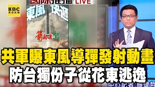 共軍曝東風導彈發射動畫！落點北高花「防台獨份子從花東逃逸」 @newsebc