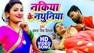 #Video - #Antra Singh Priyanka का New भोजपुरी Song - नकिया के नथुनिया - Nakiya Ke Nathuniya - 2020