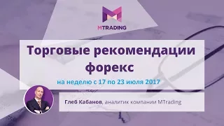 Обзор-прогноз рынка Форекс, нефть и золото на неделю с 17 и 23 июля 2017