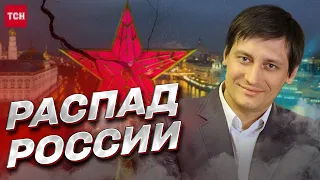 🔥 Если РФ распадется – ЕВРОПА получит ХАОС! Объяснение | Дмитрий Гудков