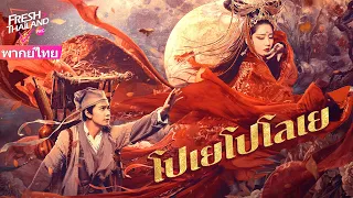 【หนังจีนพากย์ไทย】โปเยโปโลเย | นักวิชาการธรรมดาและจิ้งจอกแสนสวย ความรักระหว่างมนุษย์กับปีศาจ