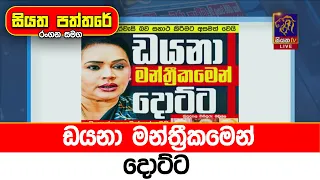 ඩයනා මන්ත්‍රීකමෙන් දොට්ට