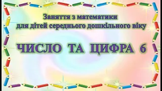 Заняття з математики для дітей середнього дошкільного віку "Число та цифра 6".