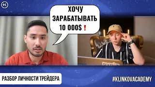 Как зарабатывать 10 000$ в месяц на ТРЕЙДИНГЕ ? | Разбор Личности Трейдера | #KlinkovAcademy