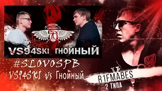 #SLOVOSPB[ЛЕГЕНДАРИ]:VS94SKI-Гнойный[ПОДРОБНАЯ РЕАКЦИЯ СО СТРИМА]