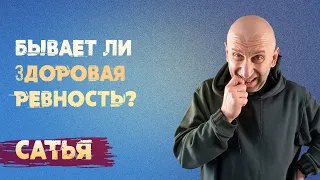 Сатья. Бывает ли здоровая ревность в отношениях?