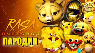 ТОП 10 ПЕСЕН ПАРОДИЙ ПРО POPPY PLAYTIME СПАНЧ БОБ КЭНДИ КЭТ ХАГИ ВАГИ КРОЛИК БОНЗО RASA ПЧЕЛОВОД