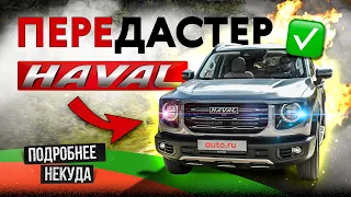 Haval Dargo — оно нам надо?!