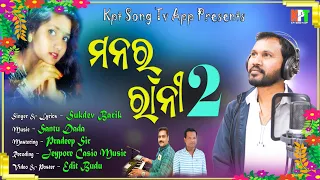 Monar Rani 2 // New Koraputia Song // Singer Sukdev (Coming Soon) Kpt Song Tv App