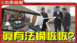 【美麗人生 壯志高飛】EP195 神秘人傳來的監視器畫面，讓大家知道兇手就是林大偉！他們能幫珊珊討回公道嗎...？| 台視60週年大戲 | Life is Beautiful S5