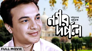 Nagar Darpane - Bengali Full Movie | Uttam Kumar | Supriya Devi | Kaberi Bose