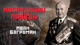 НАСЛЕДНИКИ ПОБЕДЫ. Иван Баграмян