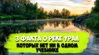 3 факта о реке Урал, которых не найти ни в одном учебнике