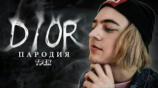 Егор Шип - DIOR (ПАРОДИЯ by CHENSKY) | Трек