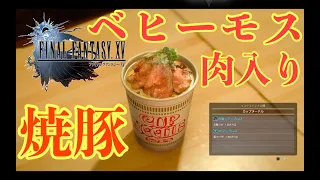 #8「FINAL FANTASY XV」FF15(サイドクエスト・極上を求めて、最上級の肉)ベヒーモスを倒し肉を食べ熱く語るグラディオ　日本語音声字幕吹き替え(PS4pro高画質版)