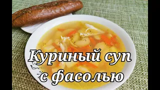 Куриный суп с фасолью Лима. #суп