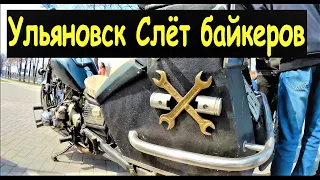 Встреча байкеров Ульяновск Открытие