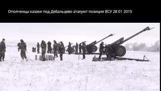 Ополченцы казаки под Дебальцево  28 01 2015 Новороссия Live