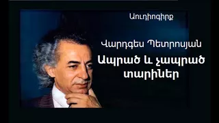 Petrosyan V. "Aprac ev chaprac tariner" mas 2 / Պետրոսյան Վ. "Ապրած և չապրած տարիներ" Մաս 2