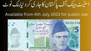 75 rupees note | state bank of Pakistan |SBP 75 rupees note | 75 new note Pakistan