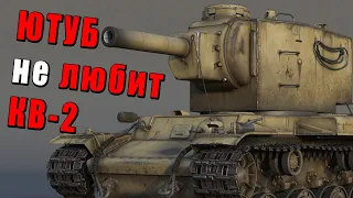 Чем КВ-2 ЮТУБУ не угодил в War Thunder? #warthunder