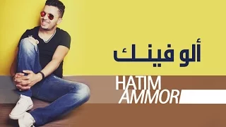 Hatim Ammor - Allo finek  ( Official Audio) | ( حاتم عمور - ألو فينك (النسخة الأصلية