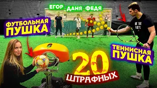 20 ШТРАФНЫХ на 20.000 ₽ублей / ФУТБОЛ vs. ТЕННИС!