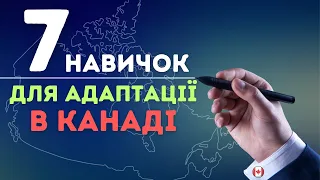 7 навичок для швидкої адаптації в Канаді