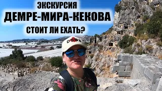 Стоит ли ехать на экскурсию Демре Мира Кекова? Что сейчас с церковью Николая Чудотворца и гробницами