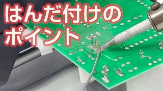 はんだこての使い方Part1基本編