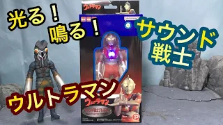 サウンド戦士プレミアム ウルトラマン レビュー！Sound warrior ULTRAMAN Review ! 玩具フィギュア 初代ウルトラマンCタイプ