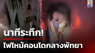 ระทึก! นาทีอพยพ-ไฟไหม้คอนโดกลางพัทยา | 16 พ.ค. 67 | ข่าวใหญ่ช่อง8