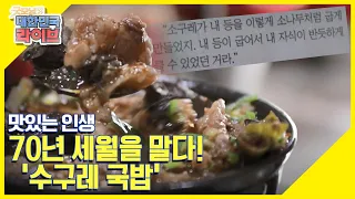 [맛있는 인생] 70년 세월 넘게 진하게 말아내는 '삶'의 맛 ♨수구레 국밥♨ KBS 210701 방송