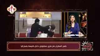 الكشف عن تفاصيل طعــ.ن المطران مار ماري عمانوئيل داخل كنيسة باستراليا | في النور