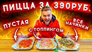 Пицца БЕЗЛИМИТ за 390 рублей / Заказал ВСЕ НАЧИНКИ на одну пиццу