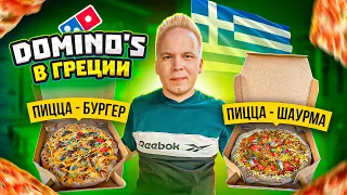 Пробую Пиццу Шаурму в Domino's Pizza в ГРЕЦИИ! / Пирог с НУТЕЛЛОЙ! Извини, но ты живешь в России