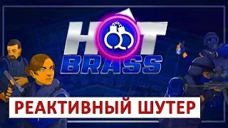 HOT BRASS (ОБЗОР И ГЕЙМПЛЕЙ) - ТАКТИЧЕСКИЙ РЕАКТИВНЫЙ ШУТЕР