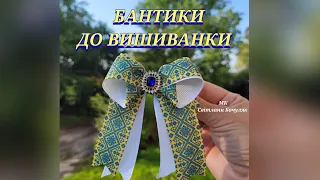 Бантики, на які ви так чекали Бантики до вишиванки своїми руками