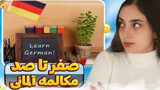 آموزش زبان آلمانی در ۲۰ روز | درس ۲۰