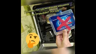 Почему посудомойка плохо моет. Что делать?