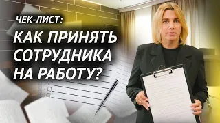 Чек-лист: принимаем сотрудника на работу. Кадровое и бухгалтерское обслуживание от «Учётки»