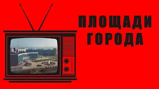 ПЛОЩАДИ НОВОКУЗНЕЦКА